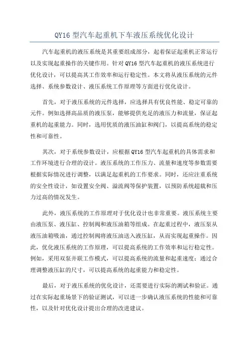 QY16型汽车起重机下车液压系统优化设计