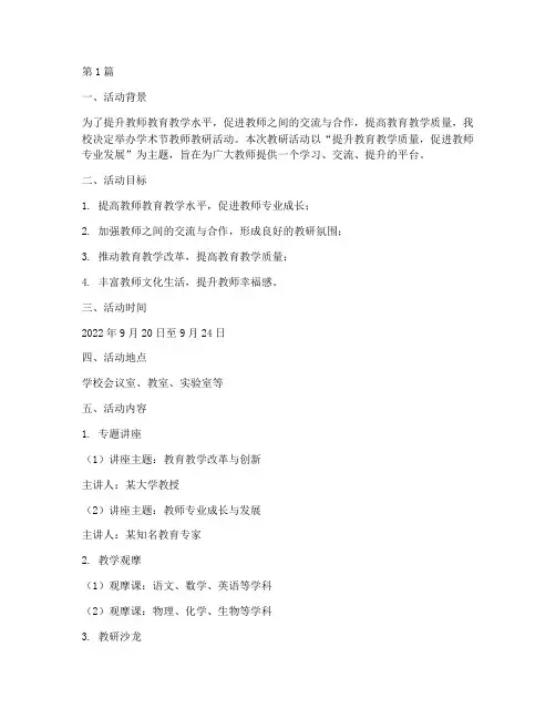 学术节教师教研活动方案(3篇)