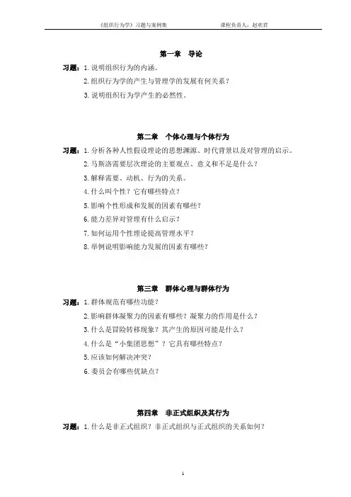 组织行为学习题与案例集