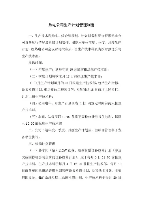 热电公司生产计划管理制度