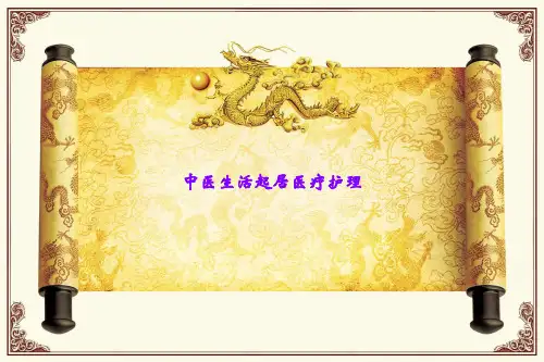 中医生活起居医疗护理