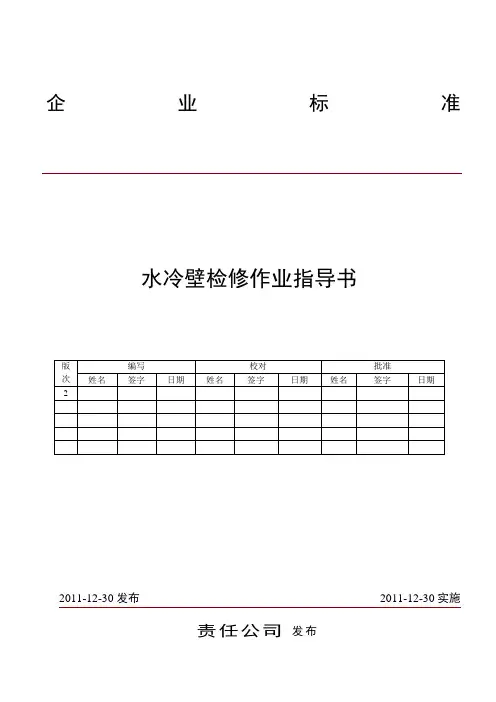 水冷壁检修作业指导书