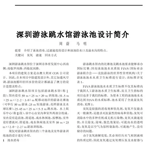 深圳游泳跳水馆游泳池设计简介