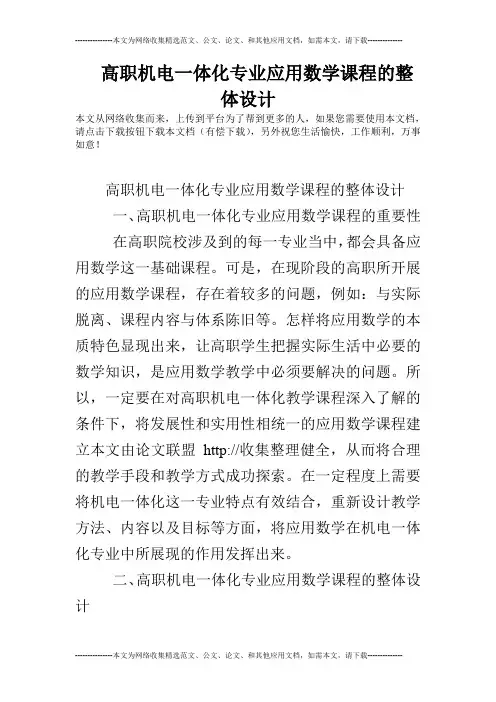 高职机电一体化专业应用数学课程的整体设计