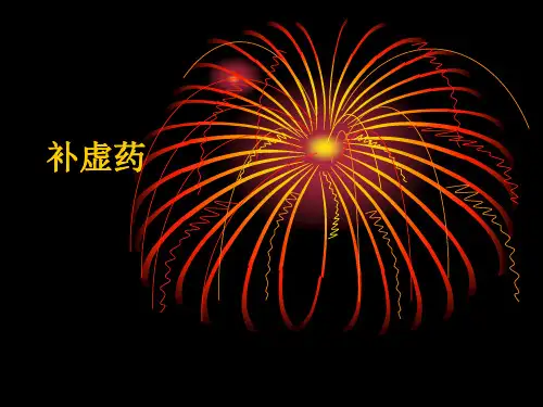 补气、血、阴、阳药(中药课件)页PPT文档