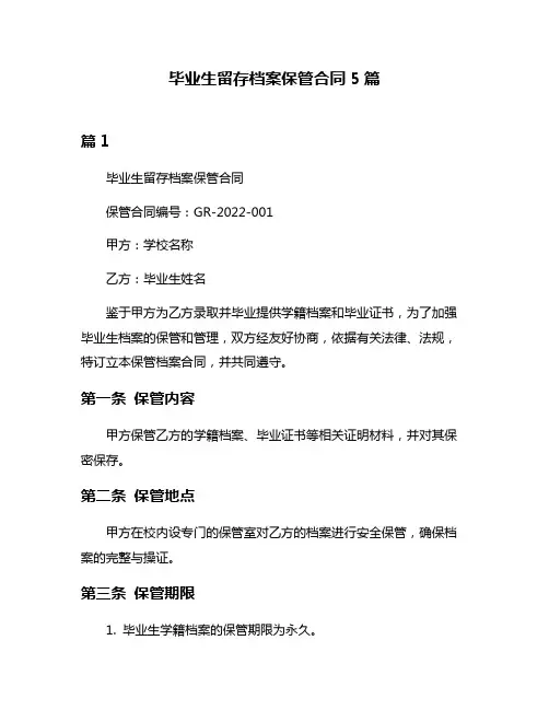 毕业生留存档案保管合同5篇