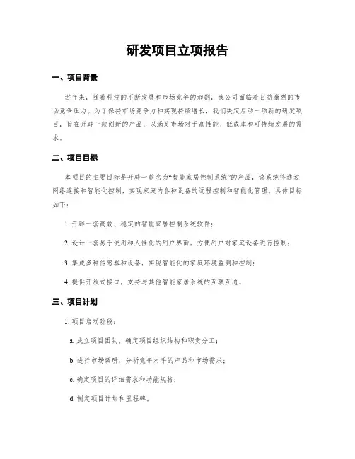研发项目立项报告