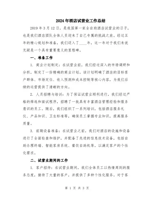 2024年酒店试营业工作总结