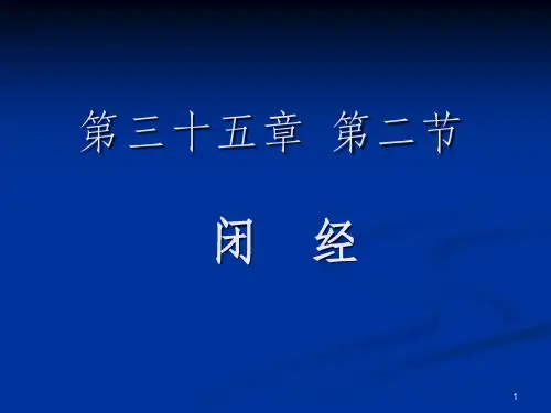 闭经-PPTPPT课件