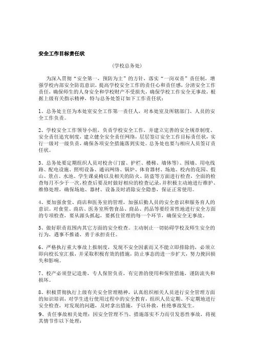 总务处安全工作目标责任状