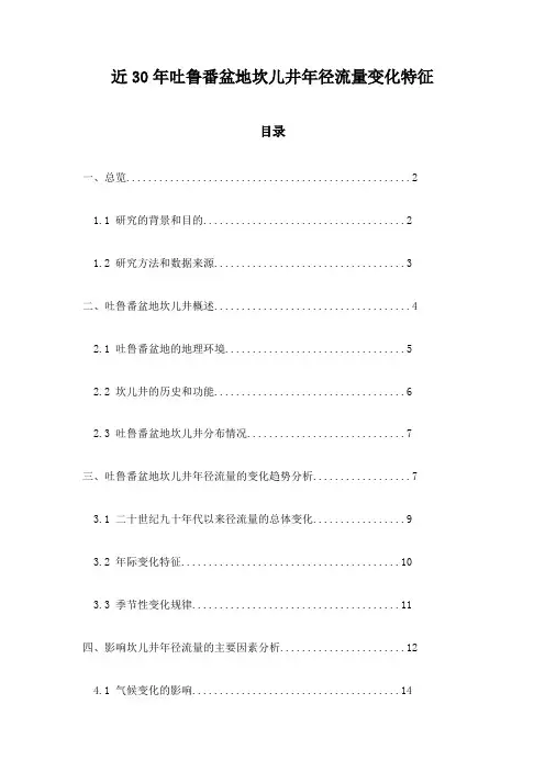 近30年吐鲁番盆地坎儿井年径流量变化特征