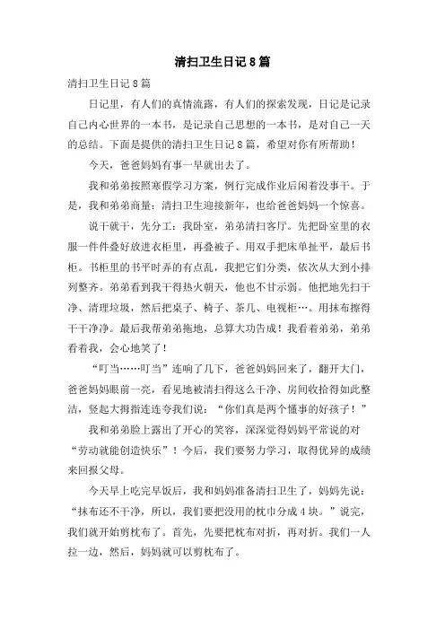 打扫卫生日记8篇