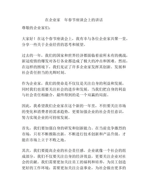 在企业家    年春节座谈会上的讲话