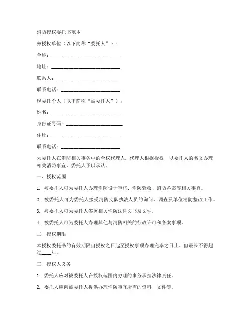 消防授权书委托书范本