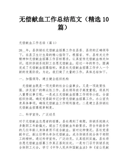 无偿献血工作总结