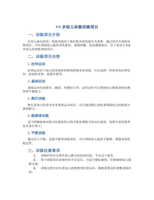 3-6岁幼儿体能训练项目