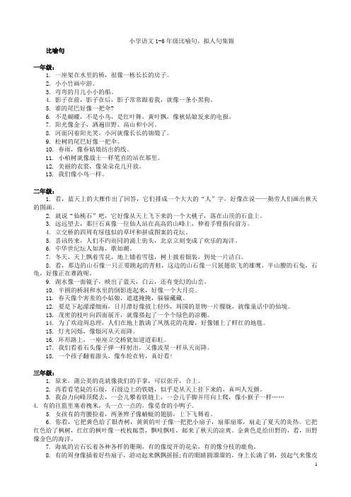 小学语文1-6年级比喻句、拟人句集锦