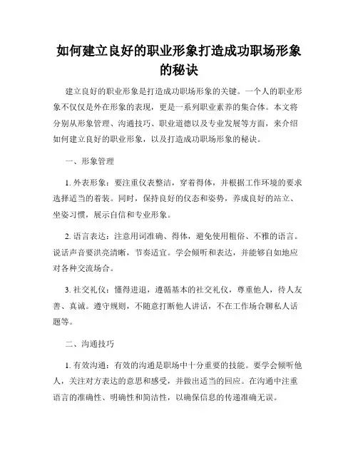 如何建立良好的职业形象打造成功职场形象的秘诀