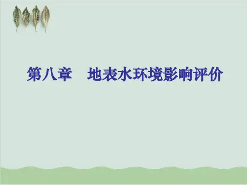 地表水环境影响评价与有关计算PPT课件( 109页)