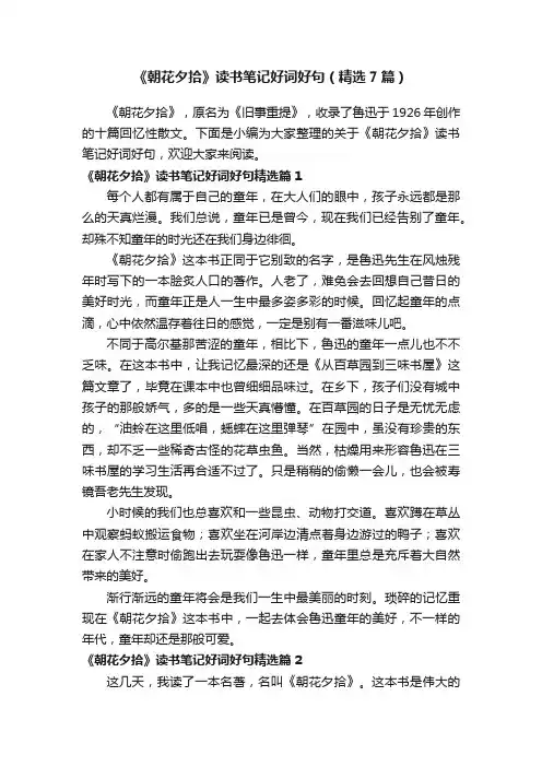 《朝花夕拾》读书笔记好词好句（精选7篇）