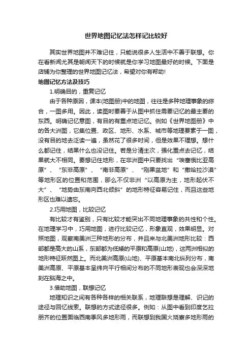 世界地图记忆法怎样记比较好