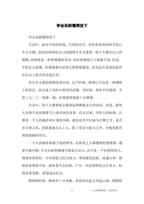 学会忍耐懂得放下_人生哲理