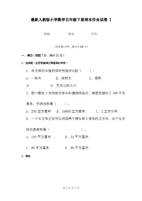 最新人教版小学数学五年级下册周末作业试卷 I