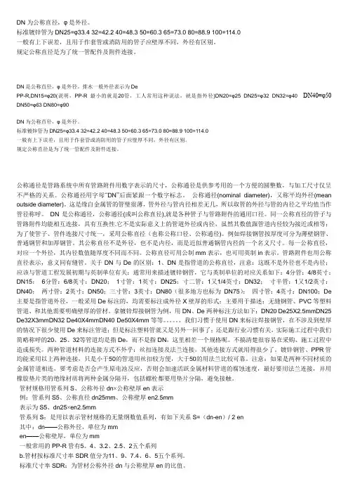 DN、De等区别
