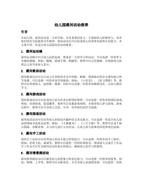 幼儿园晨间活动名称推荐