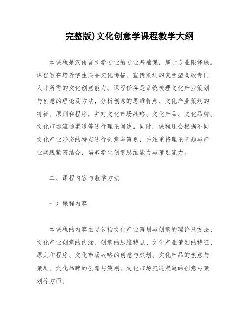 完整版)文化创意学课程教学大纲