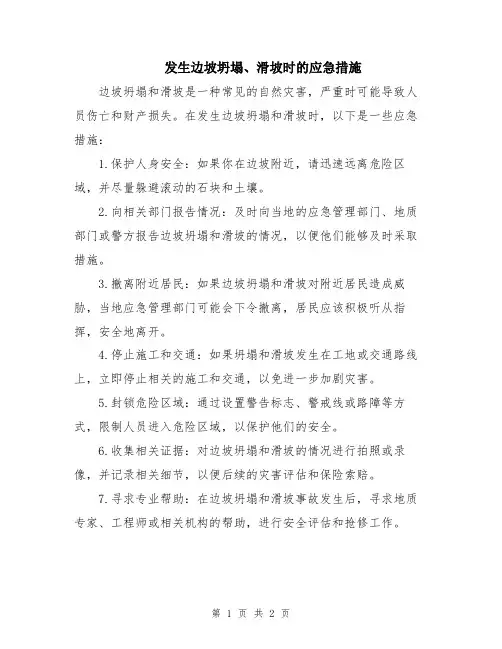 发生边坡坍塌、滑坡时的应急措施