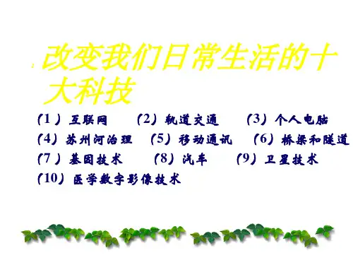 感受科技的魅力-班会1.6-课件