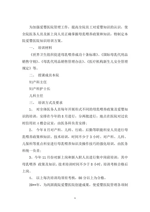 最新爱婴医院知识培训计划