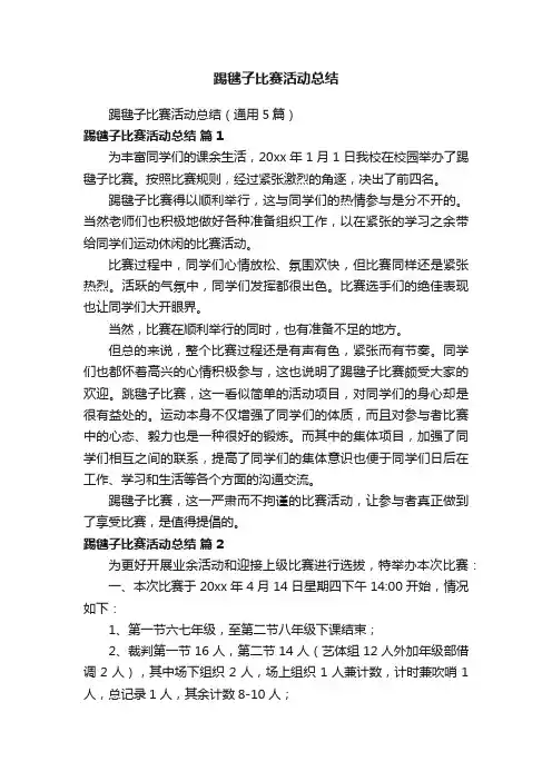 踢毽子比赛活动总结（通用5篇）