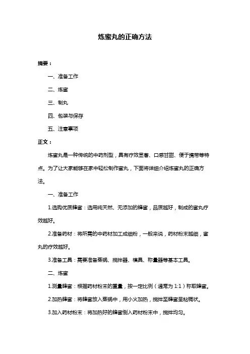 炼蜜丸的正确方法