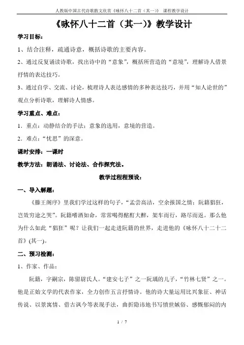 人教版中国古代诗歌散文欣赏《咏怀八十二首(其一)》 课程教学设计