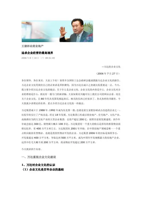 王健林论商业地产
