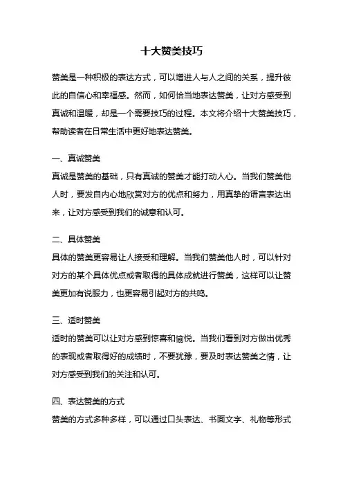 十大赞美技巧