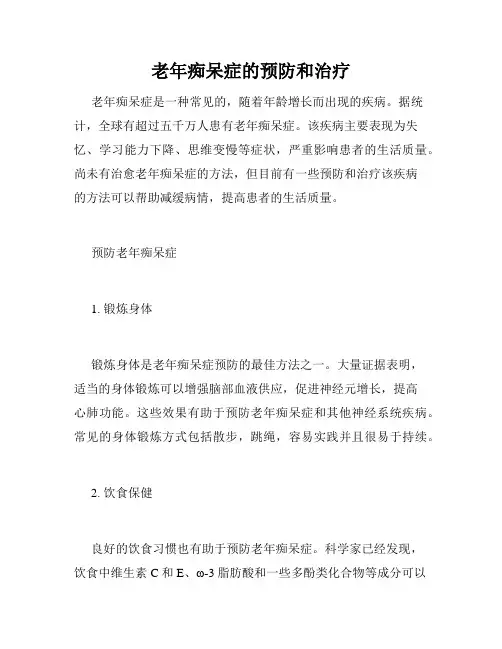 老年痴呆症的预防和治疗