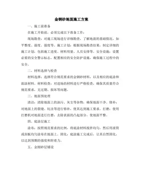 金钢砂地面施工方案