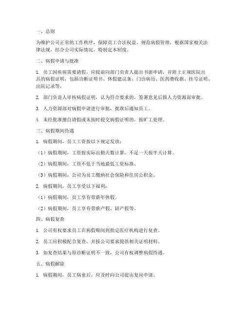 公司病假管理制度
