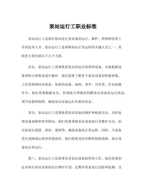 泵站运行工职业标准