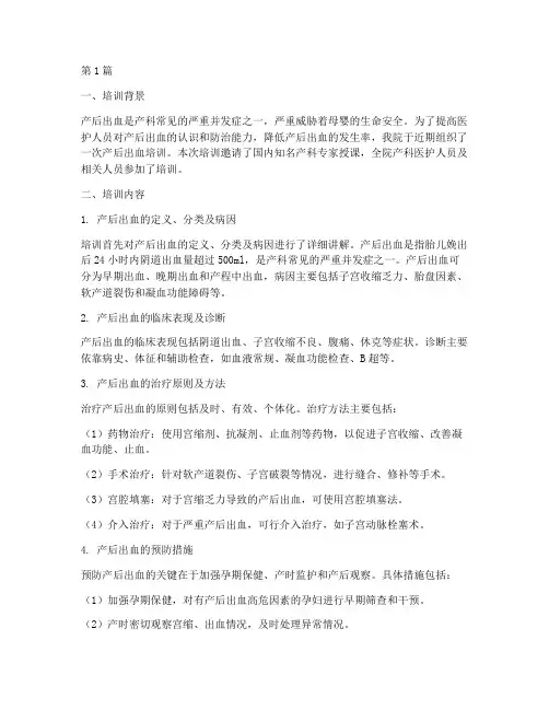 产后出血培训总结范文(3篇)