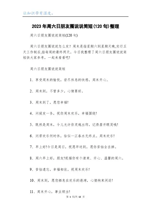 2023年周六日朋友圈说说简短(120句)整理