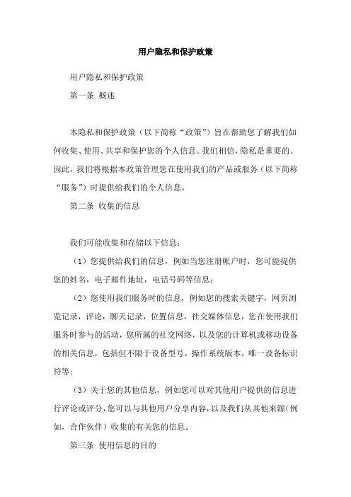 用户隐私和保护政策