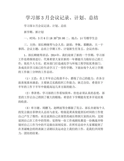 学习部3月会议记录、计划、总结