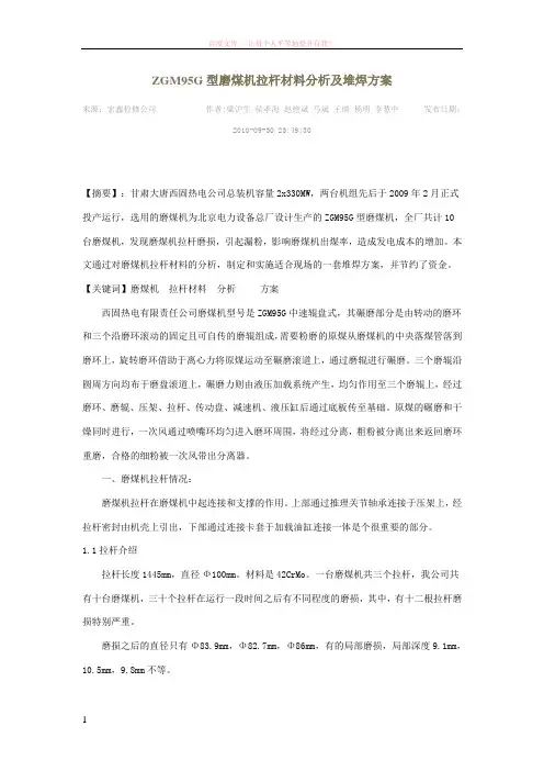 zgm95g型磨煤机拉杆材料分析及堆焊方案