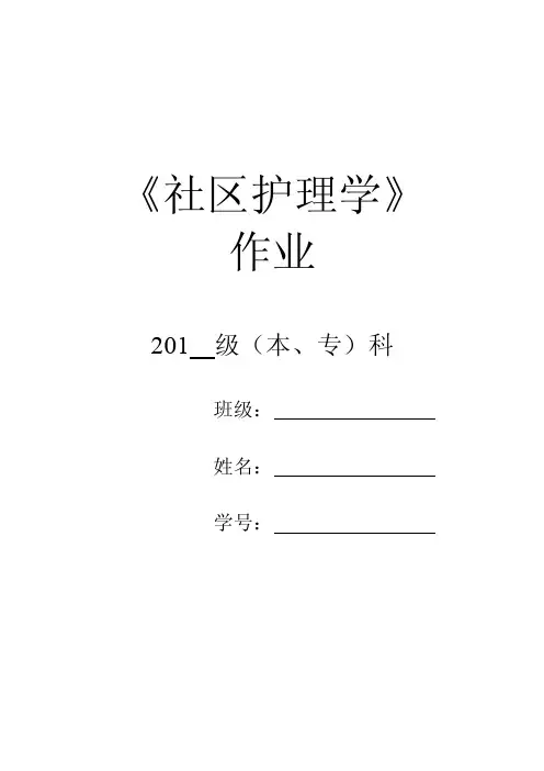 《社区护理学》作业及答案