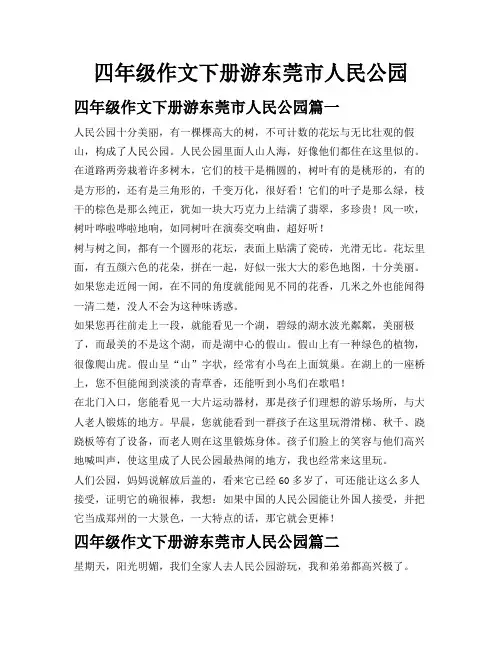 四年级作文下册游东莞市人民公园