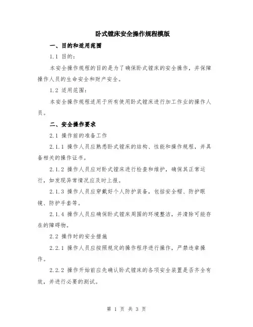 卧式镗床安全操作规程模版